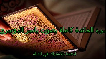 #1سورة المائدة - الشيخ ياسر الدوسري - بجودة عالية HD