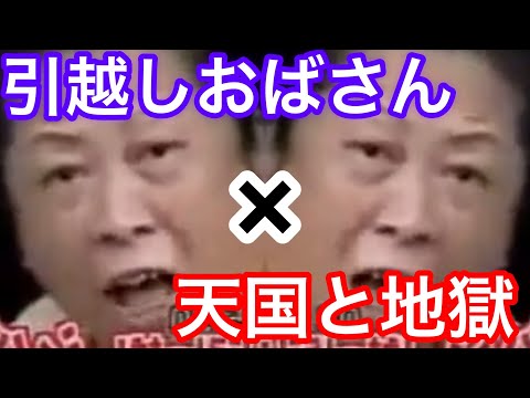 【音MAD】天国と地獄×引越しおばさん【騒音おばさん】【奈良騒音傷害事件】