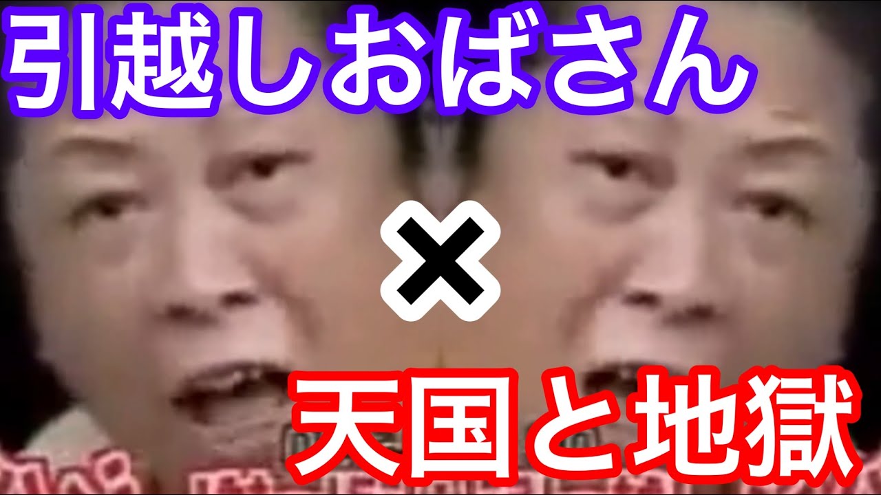 【音MAD】天国と地獄×引越しおばさん【引っ越しおばさん】【騒音おばさん】【音mad】【otomad】 #引越しおばさん #騒音おばさん #天国と地獄