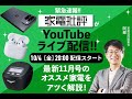 【最新】家電批評11月号のおすすめ家電をアツく解説!