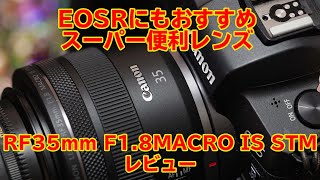 EOSRにもおすすめ、最強単焦点レンズ　RF35mm F1.8 MACRO IS STM　レビュー