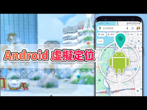 【無需 Root】Android 更改定位教學，輕鬆將 Android 虛擬定位！