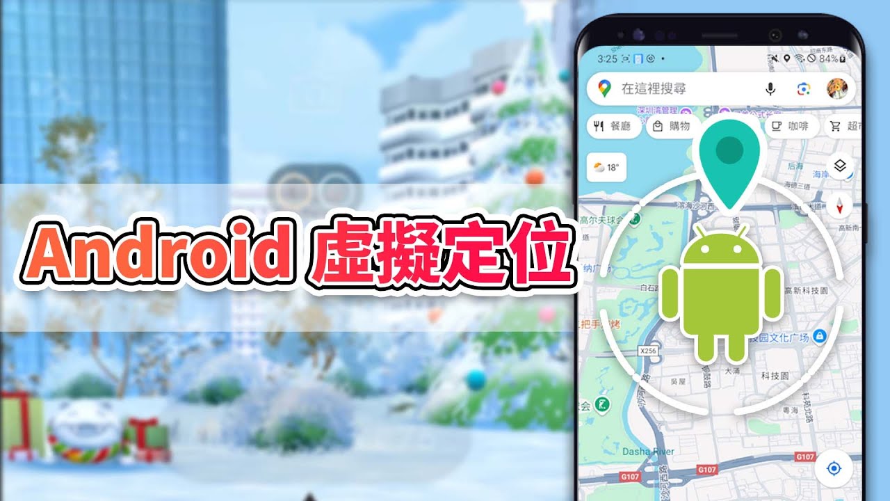 【無需 Root】Android 更改定位教學，輕鬆將 Android 虛擬定位！