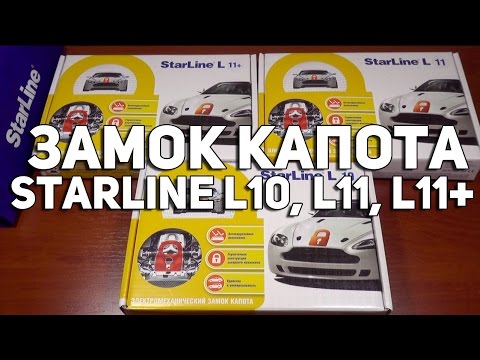 Электромеханический замок StarLine L10, L11, L11+ Обзор, Отличия Электромеханический замок StarLine L10, L11, L11+ Обзор, Отличия