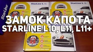 Электромеханический замок StarLine L10, L11, L11+ Обзор, Отличия