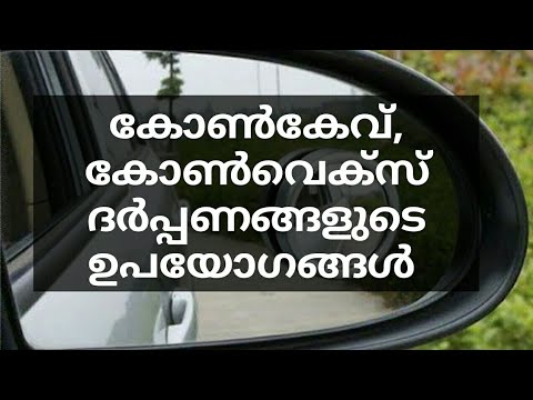 SSLC PHYSICS FOURTH CHAPTER  കോൺകവ്, കോൺവെക്സ് ദർപ്പ ണത്തിന്റെ ഉപയോഗങ്ങൾ