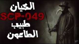 قصه طبيب الطاعون - قصة رعب حقيقية (وصف مهم)