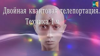 Квантовая  двойная телепортация. Техника. 1ч.