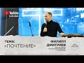 &quot;Почтение&quot; Воскресное Служение |Филипп Дмитриев| Ставрополь 15.01.23