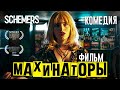 Махинаторы / Криминальная комедия HD