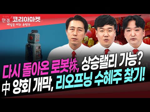 [#내여주] 다시 돌아온 로봇株, <strong>상승랠리</strong> 가능?ㅣ中 양회 개막, 리오프닝 수혜는 어디?