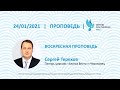 "Что такое святость", Сергей Терехов 24 января 2021 г. Церковь "Благая Весть" г.Череповец.