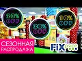 ФИКС ПРАЙС 💥 ДОЖДАЛИСЬ! ▶️ ТОТАЛЬНОЕ СНИЖЕНИЕ ЦЕН