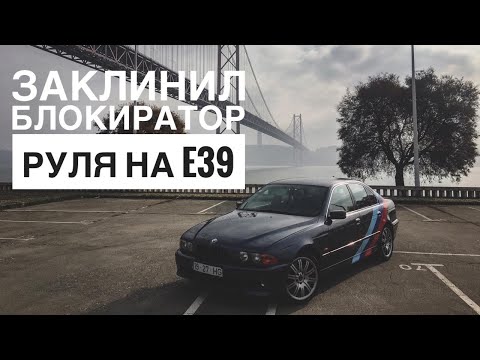 Заклинил блокиратор руля на BMW Е39