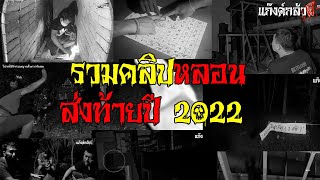 รวมคลิปหลอนส่งท้ายปี2022