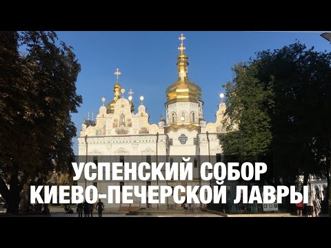 Видео: Успенский собор Киево-Печерской лавры