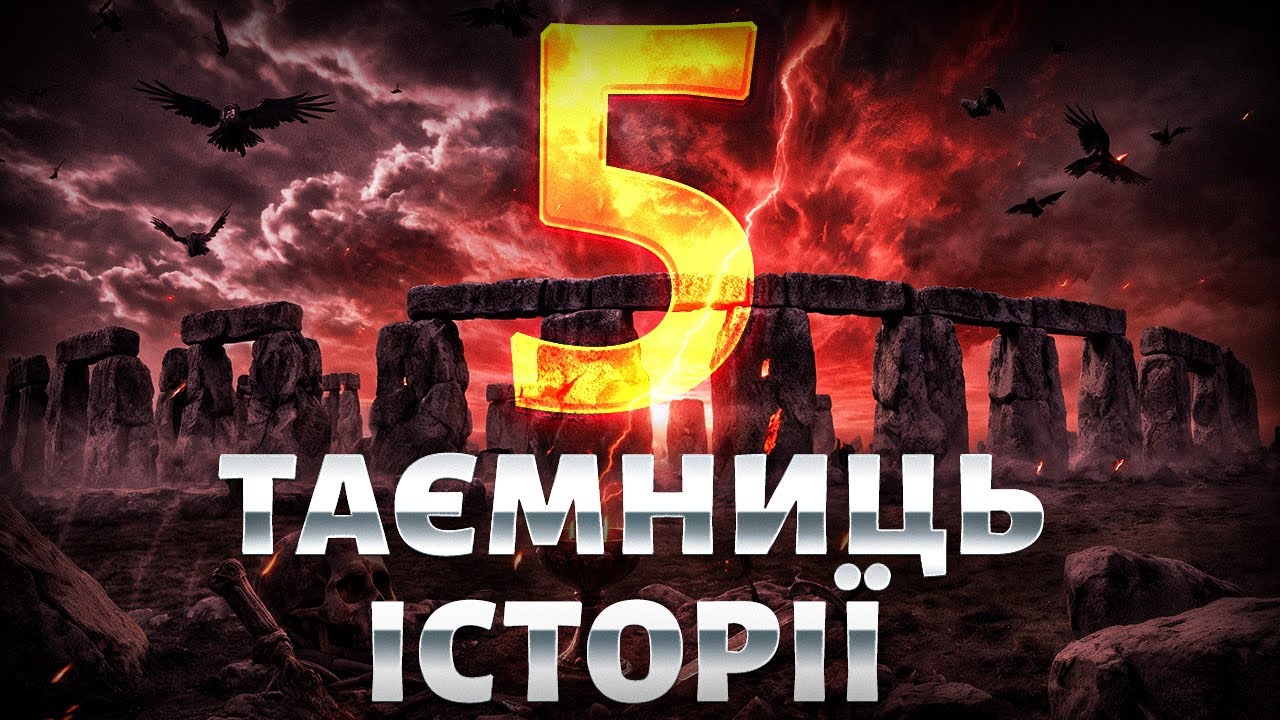 Топ 5 таємниць стародавнього світу