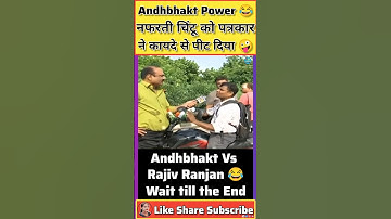 Andhbhakt Vs Rajiv Ranjan| Funny Interview #shorts #andhbhakt #funny #interview