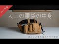 [2021版]大工の腰袋の中身を紹介