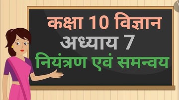 कक्षा 10 विज्ञान अध्याय - 7 नियंत्रण एवं समन्वय ncert | class 10 science chapter 7 hindi medium