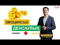 🔥🔥🔥  ЭМОЦИЯСЫЗ ДЕНСАУЛЫҚ || ТЕГІН ВЕБИНАР