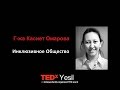 Инклюзивное общество | Касиет Омарова | TEDxYesil