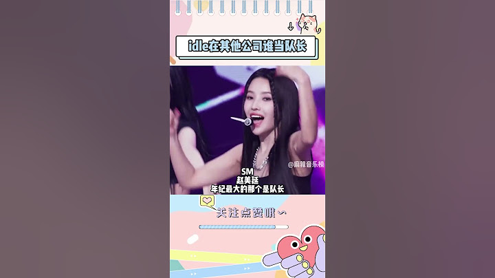 如果idle这个团在其他公司，会是谁来当队长呢#idle