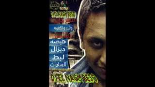 مهرجان وشك و الكهربة هيصة و سادات دى جى فيجو 2012