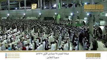صلاة الفجر 25 جمادى الأولى 1437هـ للشيخ عبدالله الجهني | تلاوة بديعة لسورة التغابن