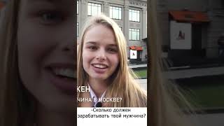 Сколько денег нужно москвичам? Полное видео на канале👍🏻 #деньги #девушки