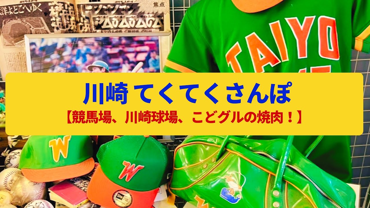 【てくてくさんぽ】川崎 労働者の街の名残、駅前の宿場町〈東海道川崎宿、川崎球場、焼肉屋街〉Walk around Kawasaki,KANAGAWA  JAPAN