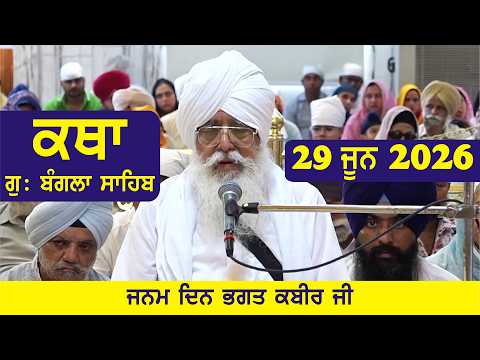 29 June  2026 Morning Katha Gurdwara Bangla Sahib Larivaar Guru Granth Sahib Katha