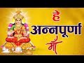 New Mata Bhajan 2019 Friday Special। हे अन्नपूर्णा माँ..He Annapurna Maa ..| BhaktiDarshanHD