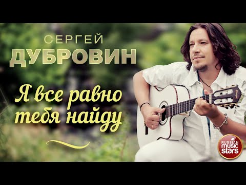 Я ВСЕ РАВНО ТЕБЯ НАЙДУ ❀ ДУШЕВНАЯ РУССКАЯ ПЕСНЯ ❀ СЕРГЕЙ ДУБРОВИН ❀ SERGEY DUBROVIN