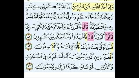 سوره ال عمران / تجويد وتصحيح تلاوه من ايه 81 / 83