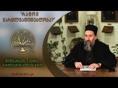 \"რატომ მართლმადიდებლობა?\" დიდმარხვის პირველი კვირა I  ლაივ ჩართვა 12.03.2022