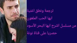 نطق اغنية هذا الحب الملعون مسلسل اشرح ايها البحر الاسود                                            - اسمعها
