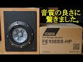 スコーカー ＋ ツイーターとして使用出来る万能で高音質な高性能スピーカーユニットのご紹介です。Fostex FE108SS-HP