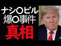 ※規制喰らってます。ナシ〇ビル爆〇事件【真相】とは