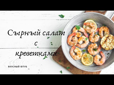 Video: Shrimp And Hard Cheese Salad