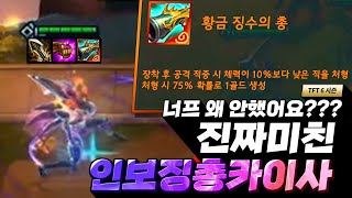 [ENG Sub] 이거 왜 너프 안합니까? 진짜 무친조합 인보징총카이사 (롤토체스, TFT, 롤토체스6시즌)