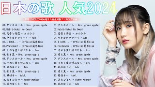 音楽 ランキング 最新 2024  有名曲jpop メドレー 🎧🎧邦楽 ランキング 最新 2024 日本の歌 人気 2024❣️J POP 最新曲ランキング 邦楽 2024