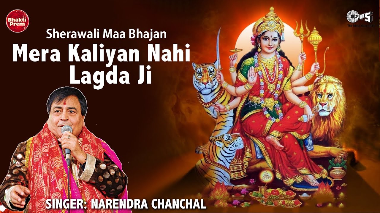 Mera Kaliyan Nahi Lagda Ji   Narendra Chanchal   Sherawali Maa Bhajan   Jagran Ki Raat