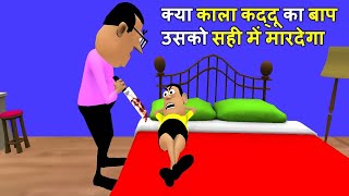 MY JOKE OF - BAAP BETA ( बाप बेटा NEW FUNNY COMEDY VIDEO ) | KALA KADDU JOKE