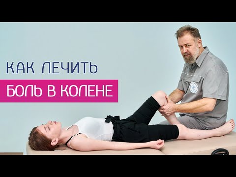 Терапия боли коленного сустава - мастер-класс