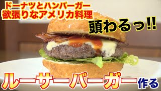 【ジャンク飯】アメリカのヤバい料理「ルーサーバーガー」が美味すぎた!!