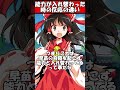 能力が入れ替わった時の違い#shorts#ゆっくり茶番劇#東方#ゆっくり茶番
