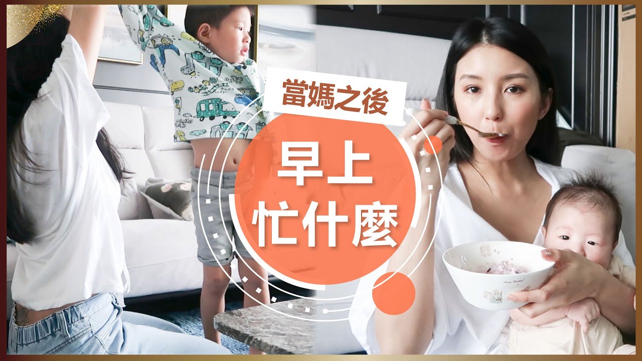 當媽之後早上要做的事 My Morning Routine ♥ Nancy