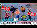 【越南舞團街頭超水準演出！大跳CORTIS《REDRED》帥翻】｜@theacode2309
