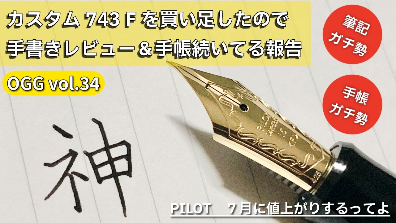 Vol. 34] Bought a Custom 743 before the PILOT price hike
